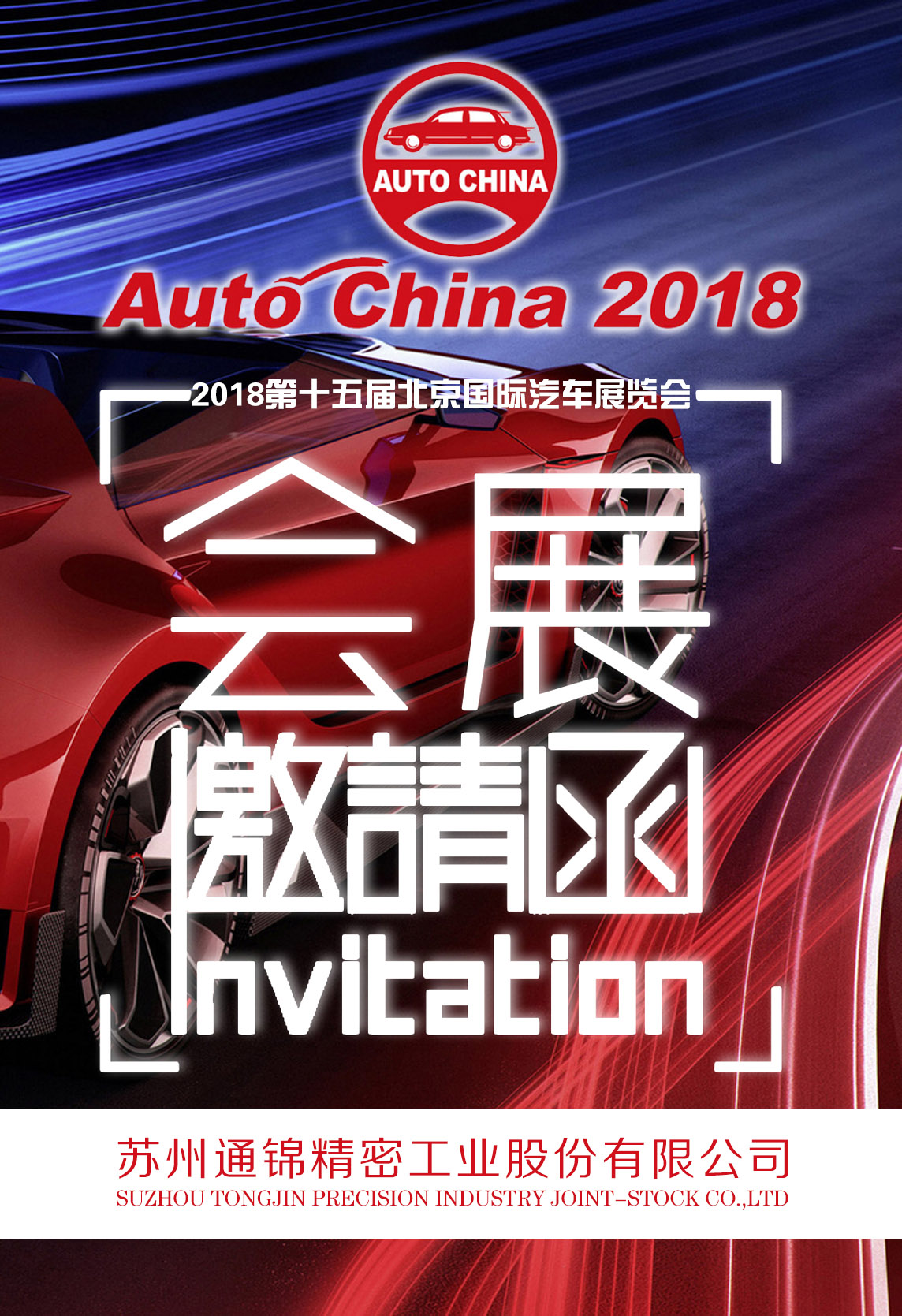 苏州通锦-2018北京国际汽车展览会邀请函