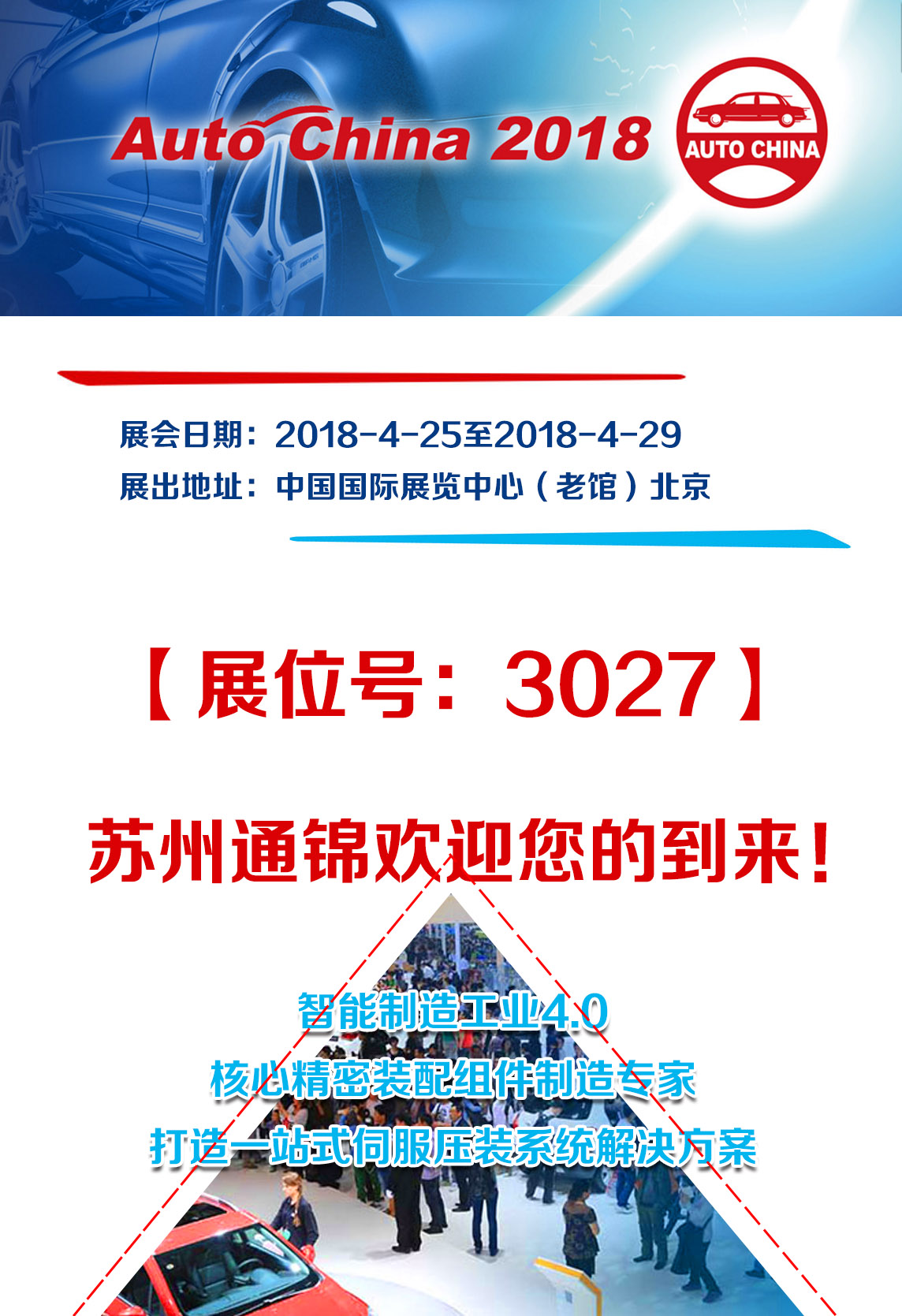 苏州通锦-2018北京国际汽车展览会邀请函
