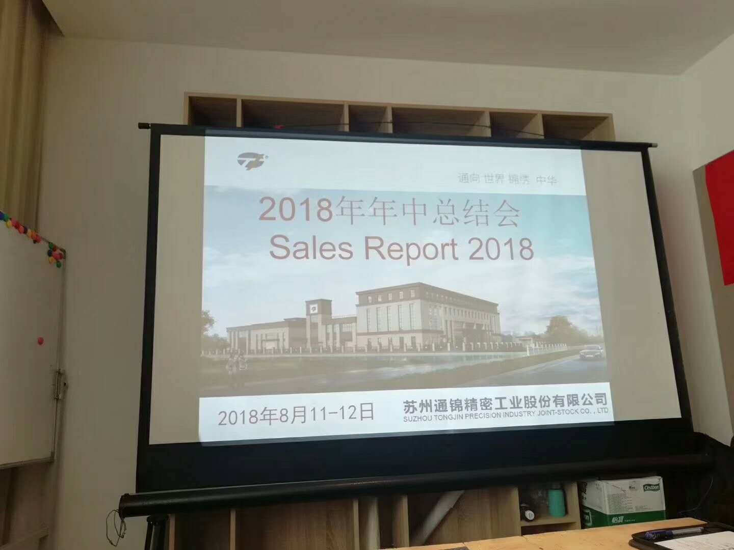 苏州通锦2018年半年度工作总结会议胜利闭幕！