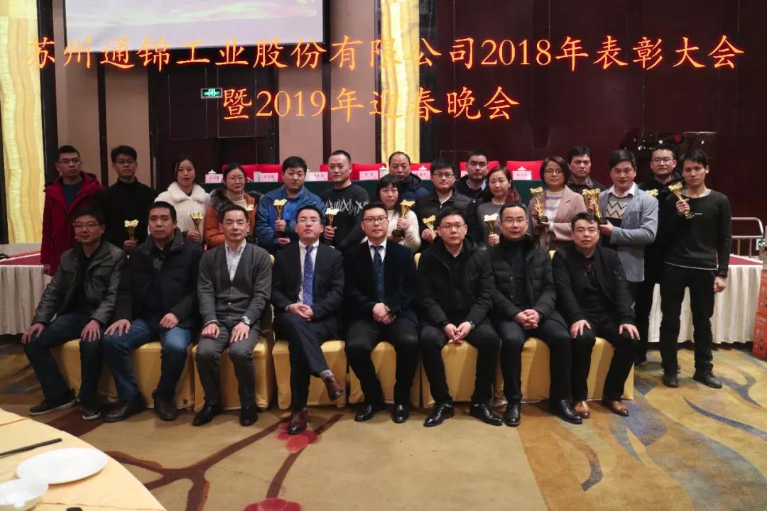 苏州通锦2018年度表彰大会暨2019迎春晚会圆满结束