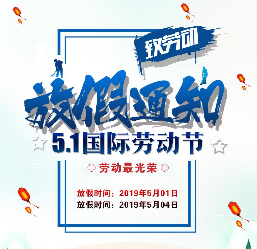 苏州通锦2019五一放假通知