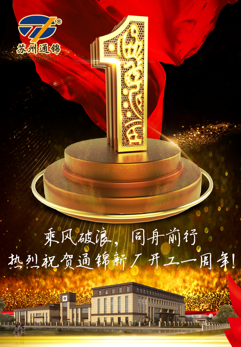 乘风破浪，同舟前行--热烈祝贺苏州通锦乔迁一周年!