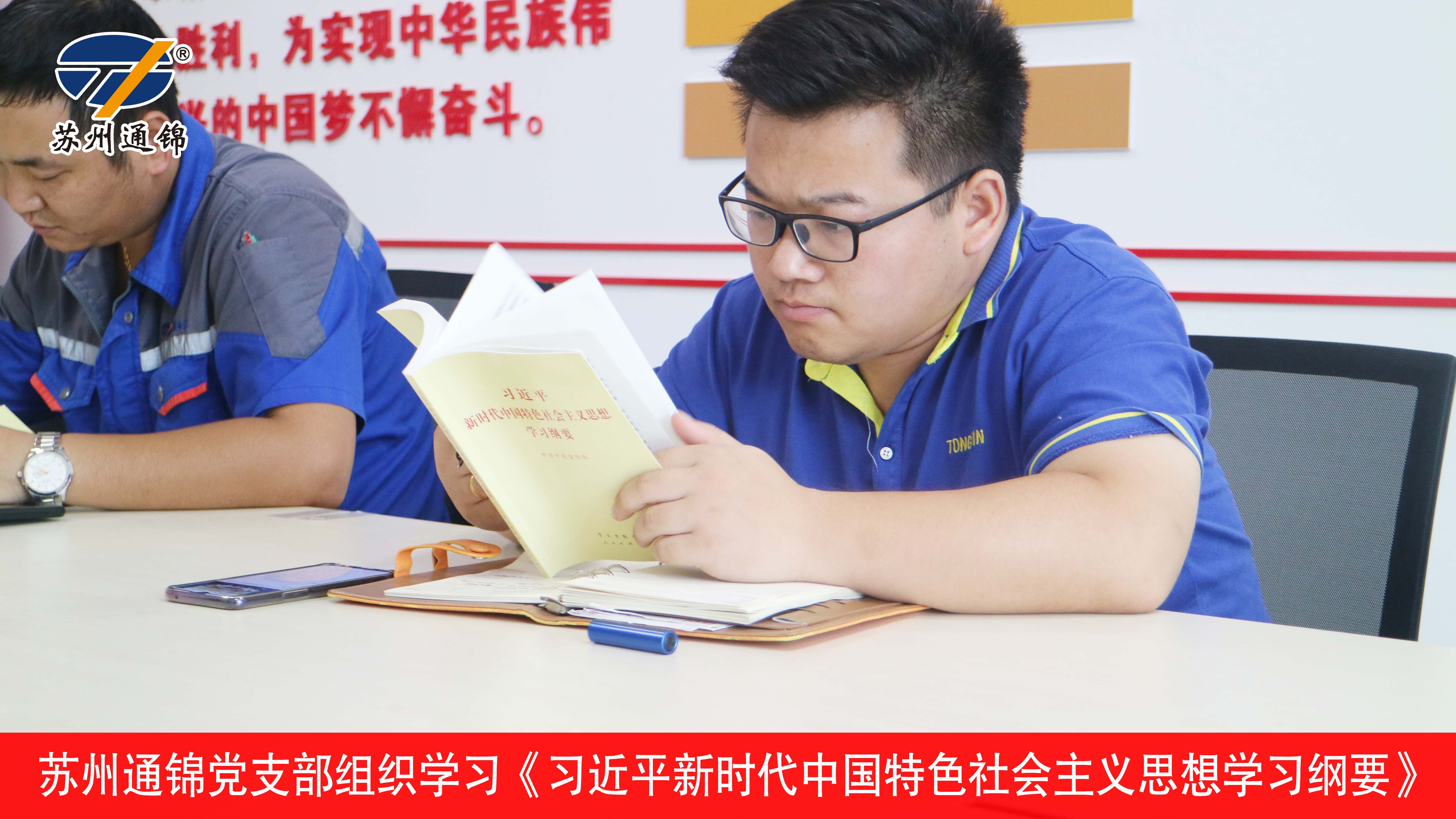 通锦党支部组织学习《习近平新时代中国特色社会主义思想学习纲要》