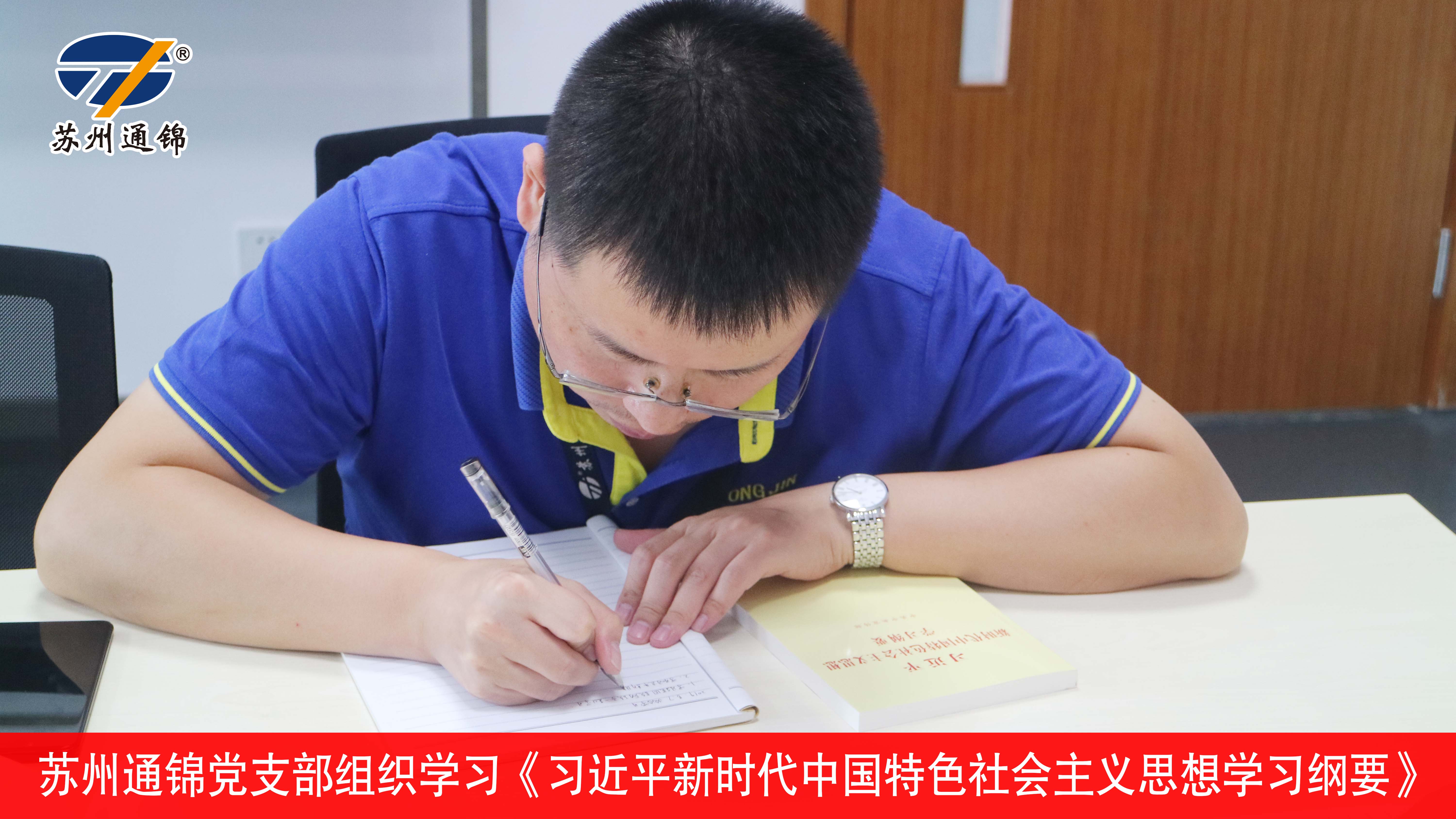 通锦党支部组织学习《习近平新时代中国特色社会主义思想学习纲要》