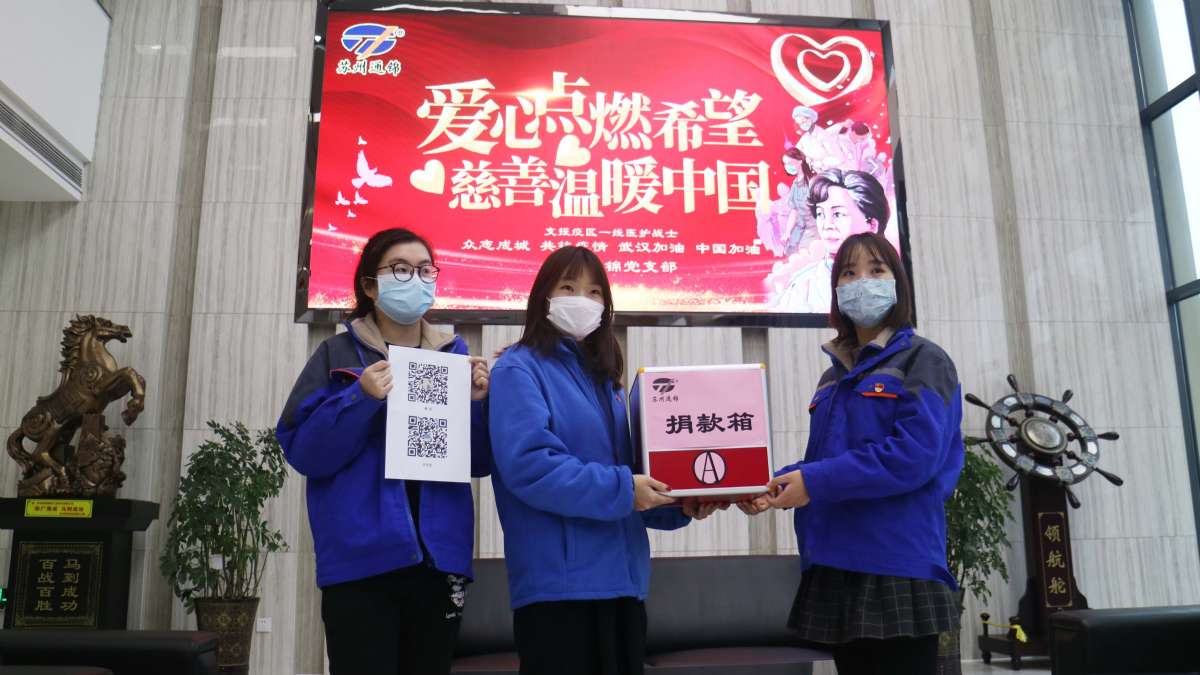 爱心点燃希望，慈善温暖中国|通锦爱心捐款共抗疫情