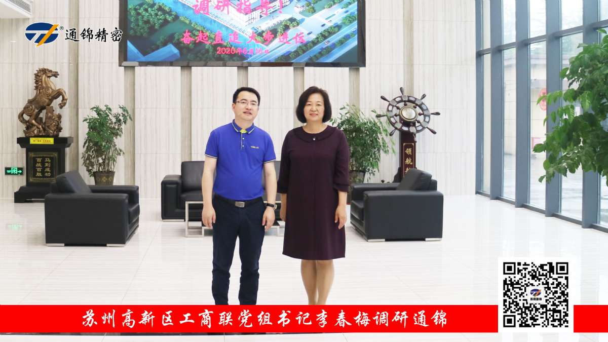 苏州高新区工商联党组书记李春梅调研通锦