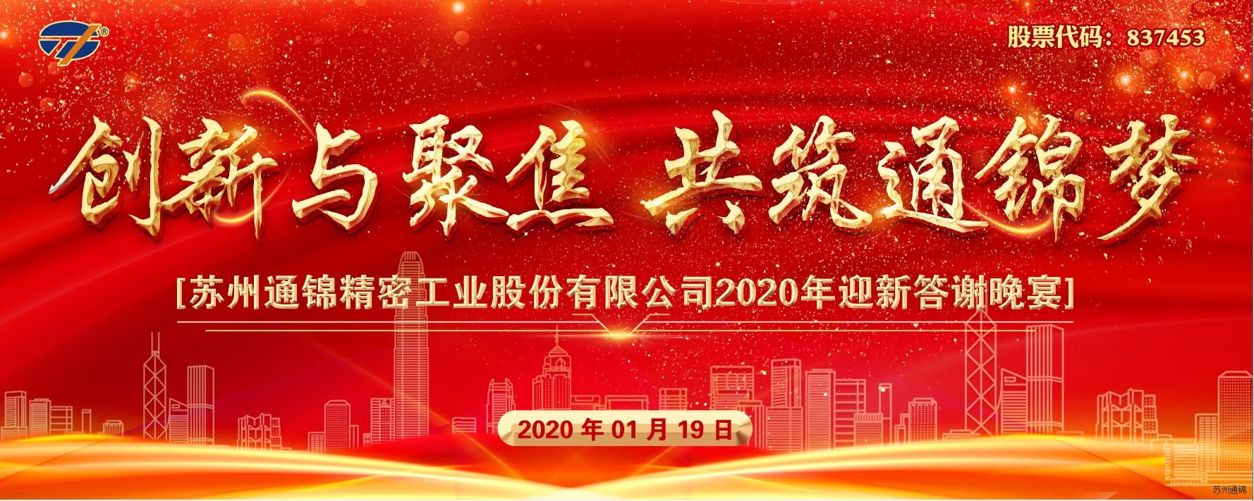 创新与聚焦 共筑通锦梦 2020通锦迎新答谢晚宴 圆满落幕