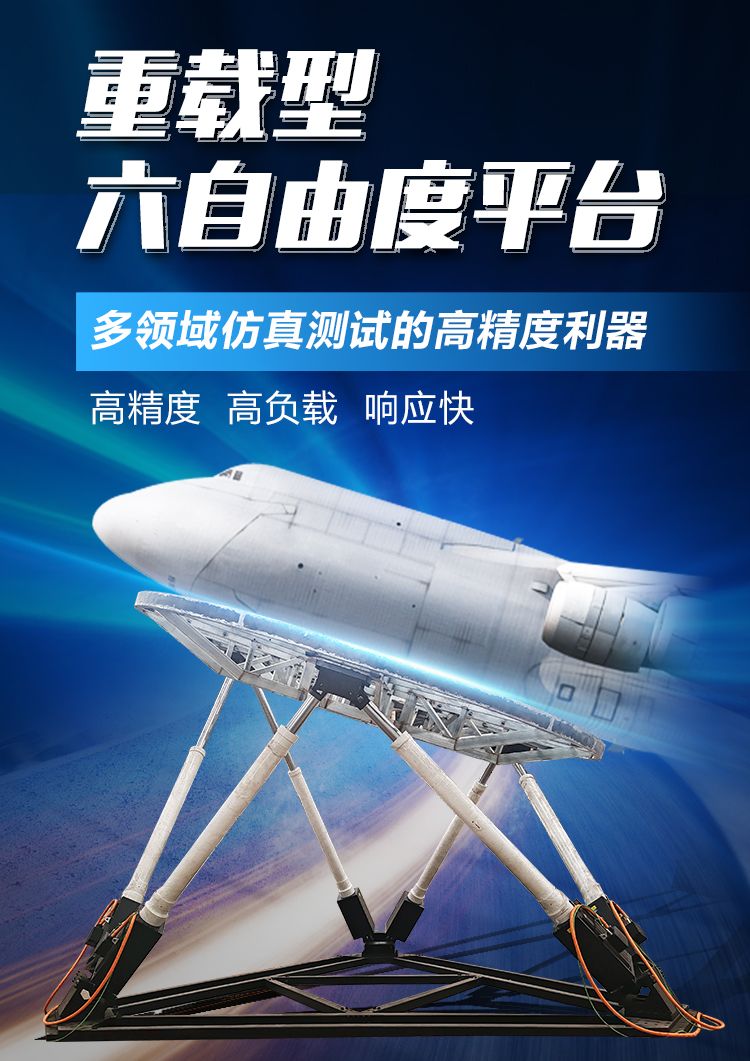 重载型六自由度平台 重载型六自由度平台