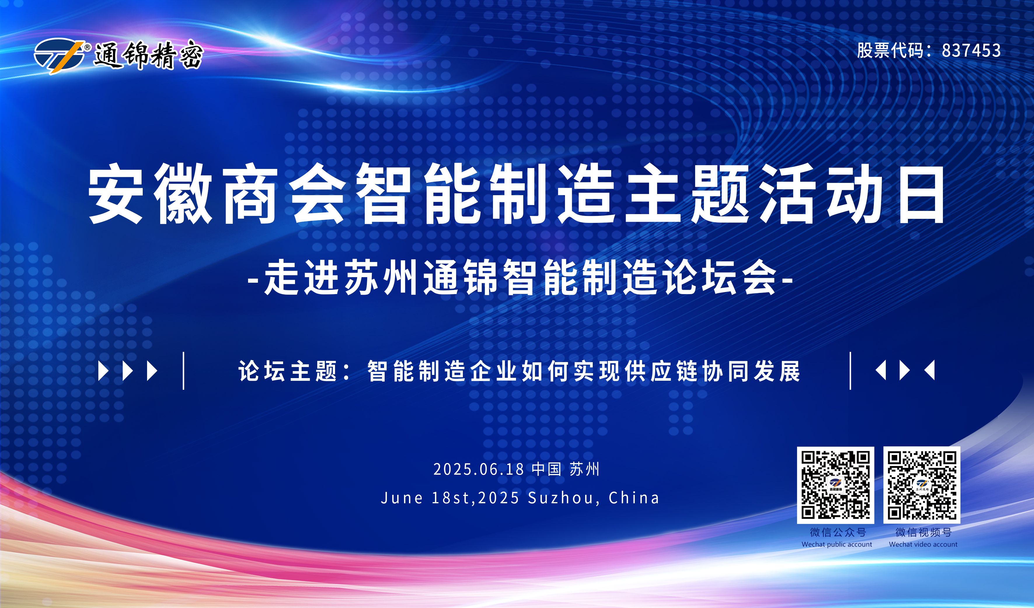 活动回顾|安徽商会成功举办“走进苏州通锦”智能制造主题论坛-共探供应链协同发展新路径研讨会