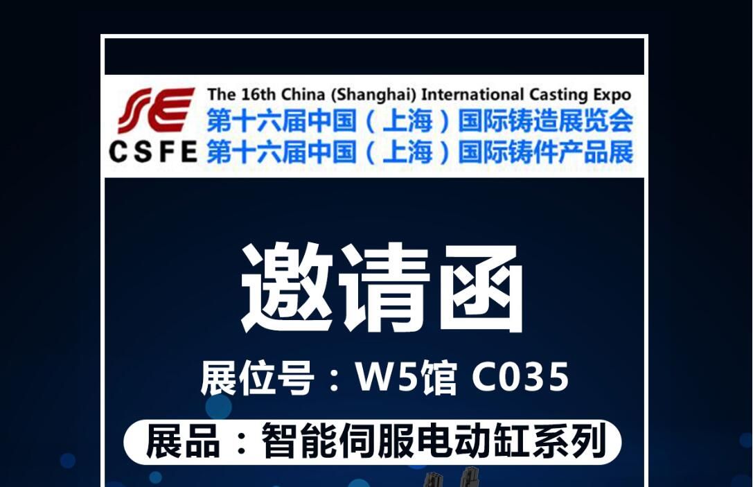 『展会邀请函』第十六届中国（上海）国际铸造展览会