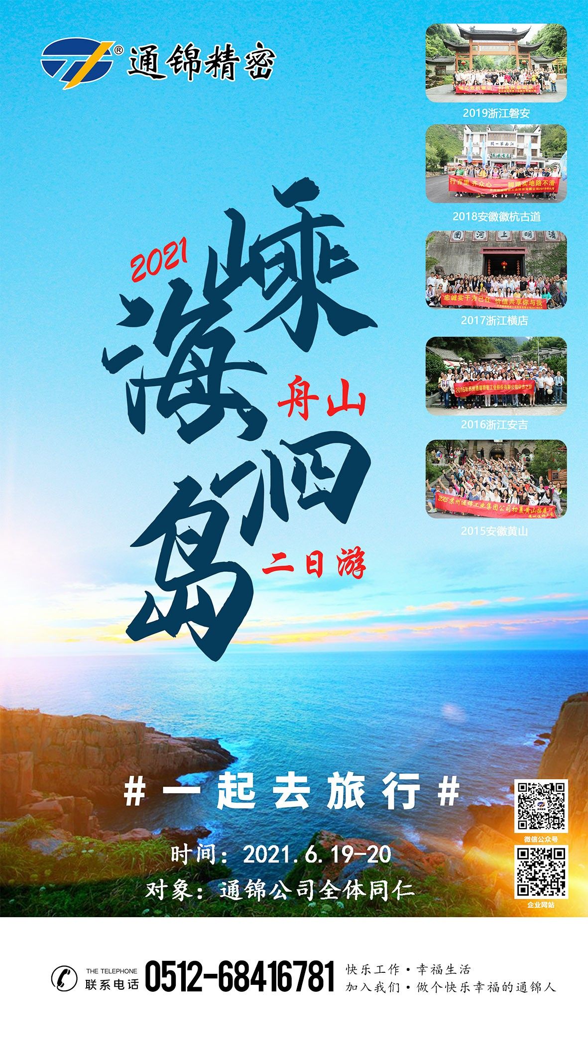 2021苏州通锦公司全员旅游通知！