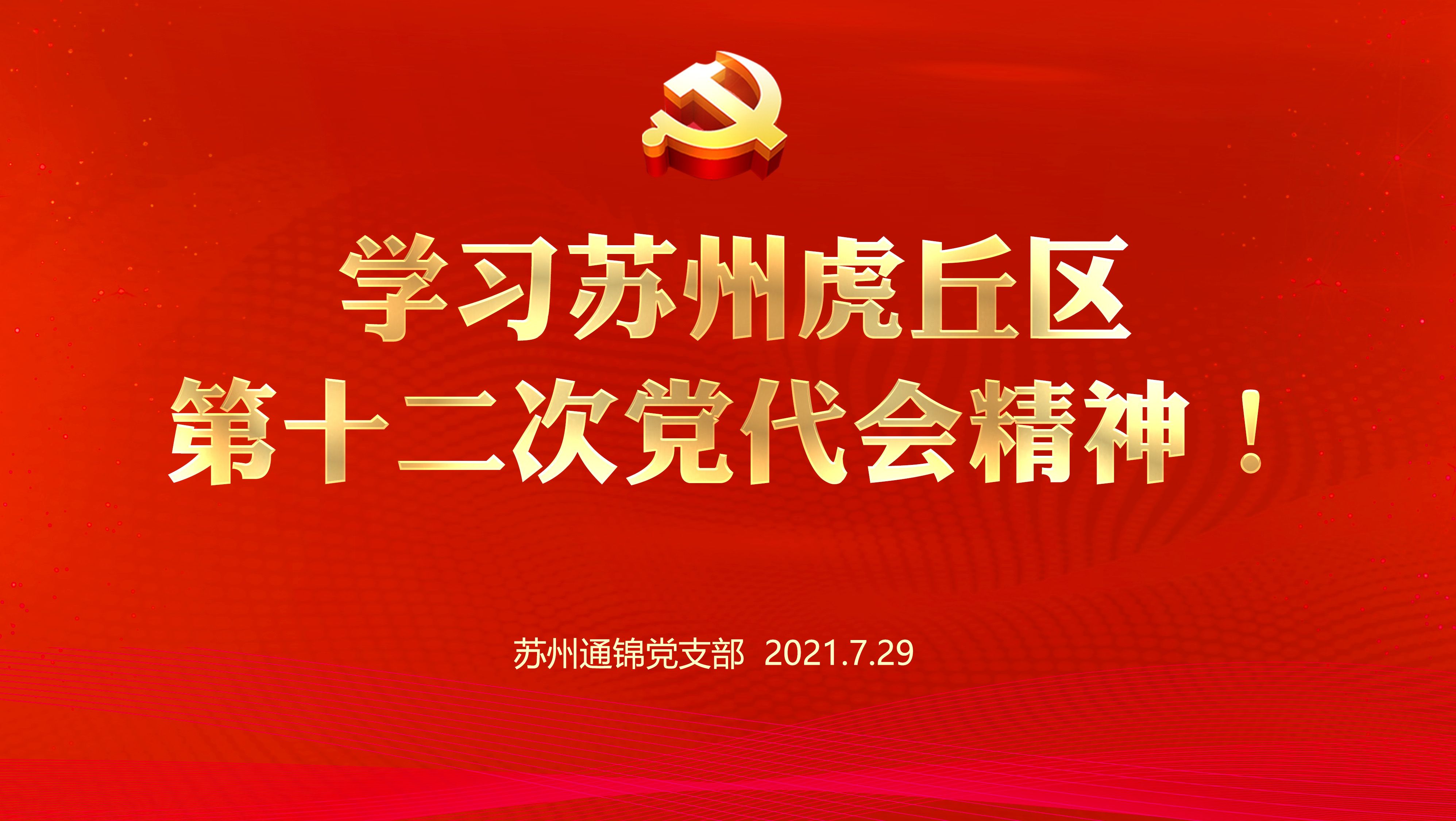 通锦党支部组织学习苏州虎丘区第十二次党代会精神！