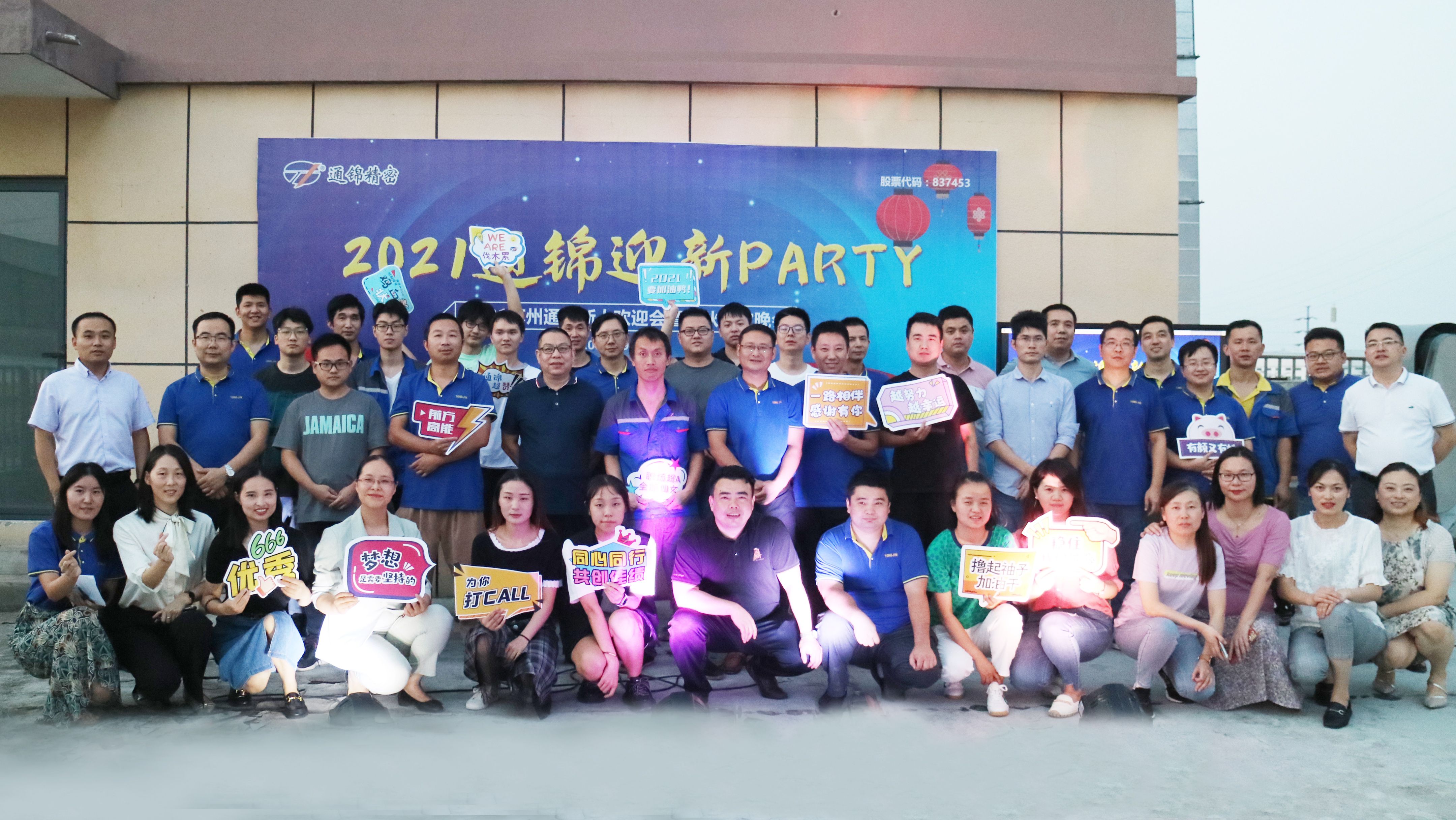 同心同行 共创佳绩|2021通锦新人欢迎Party圆满结束！