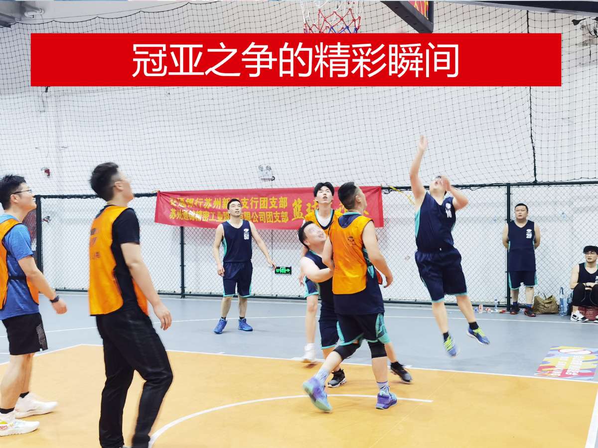 热血、拼搏|苏州通锦VS交通银行篮球友谊赛圆满结束
