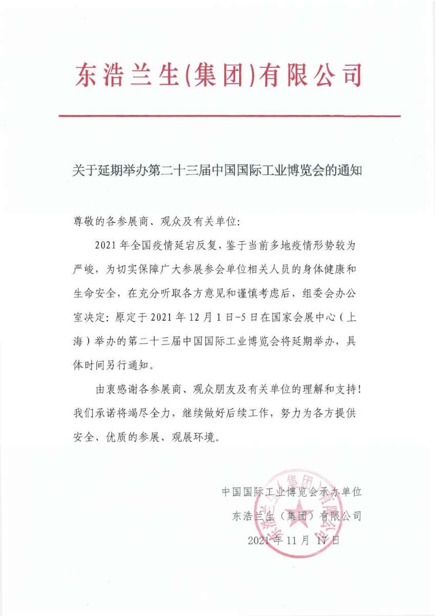 第二十三届上海工博会延期 通锦高品质服务永不延期！