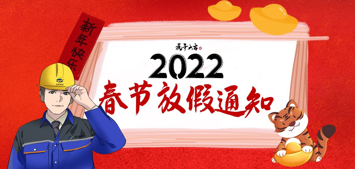 2022通锦春节放假通知