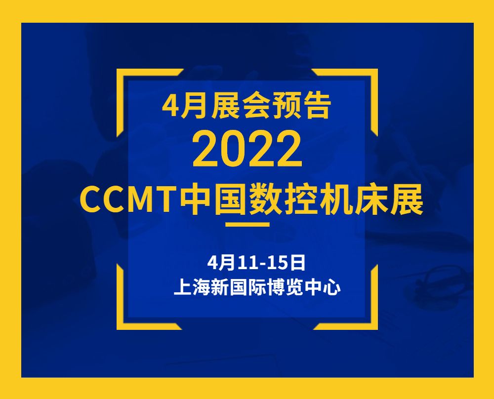 展会预告|4月11-15日通锦CCMT敬请期待！