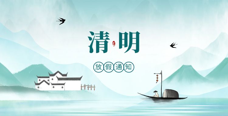 苏州通锦2022清明放假通知