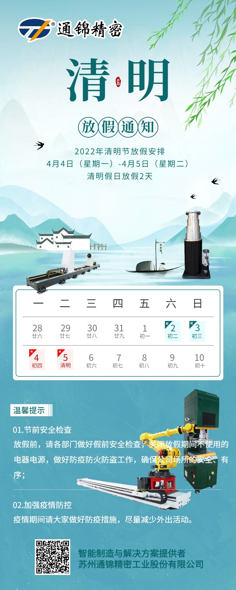 苏州通锦2022清明放假通知
