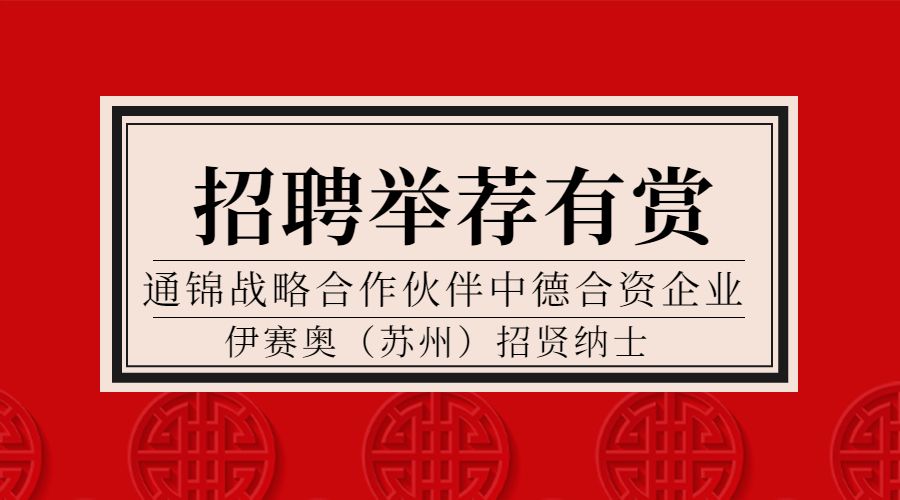 战略合作伙伴德国isel中国区招聘 | 英语GOOD，德语零基础亦可申