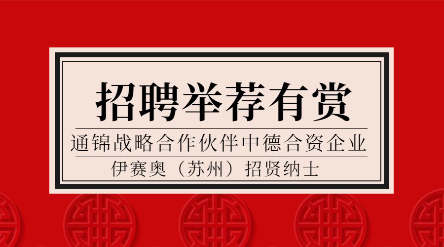 战略合作伙伴德国isel中国区招聘 | 英语GOOD，德语零基础亦可申