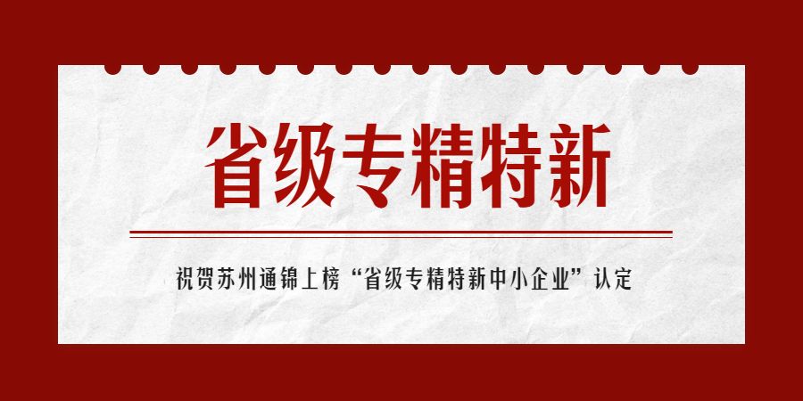 上榜！苏州通锦荣获“省级2022年专精特新中小企业”认定