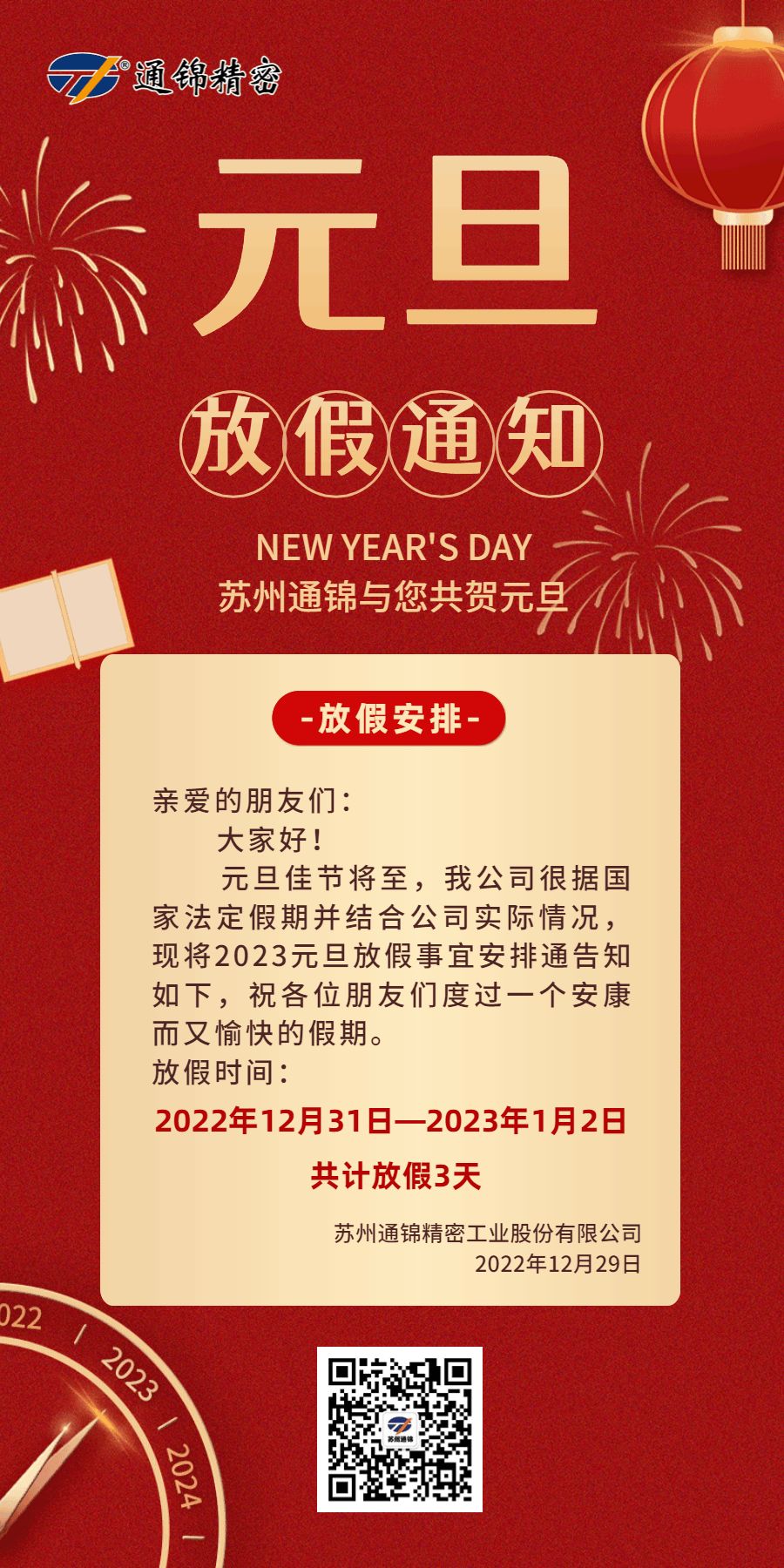 苏州通锦2023元旦放假通知