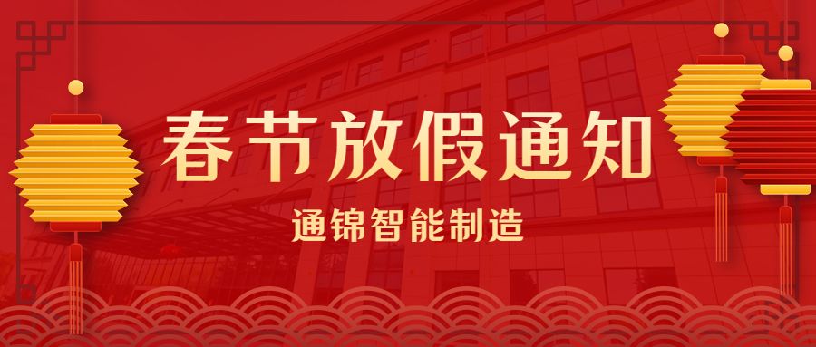 苏州通锦2023春节放假通知