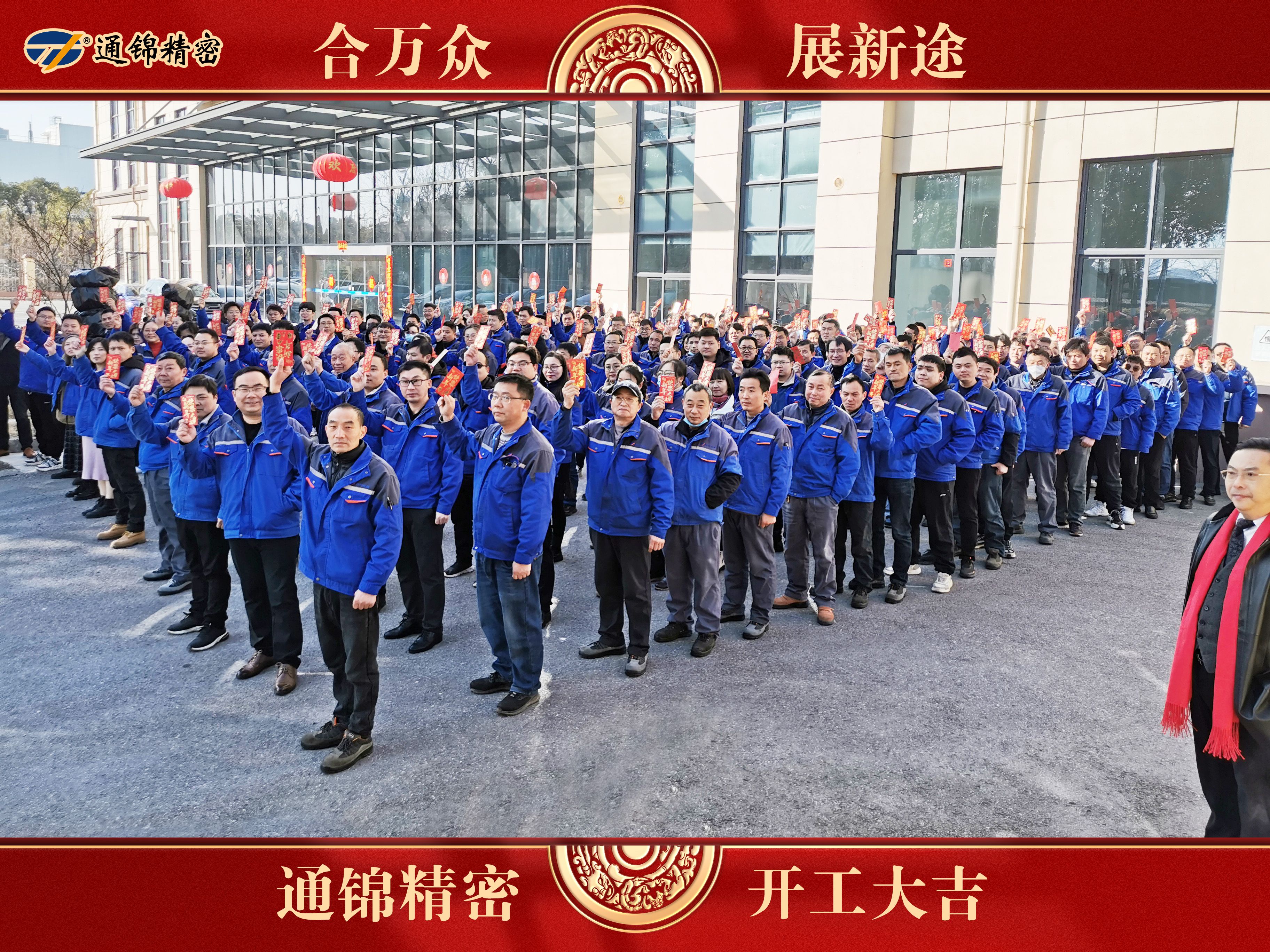合万众 展新途 | 通锦精密癸卯兔年开工大吉