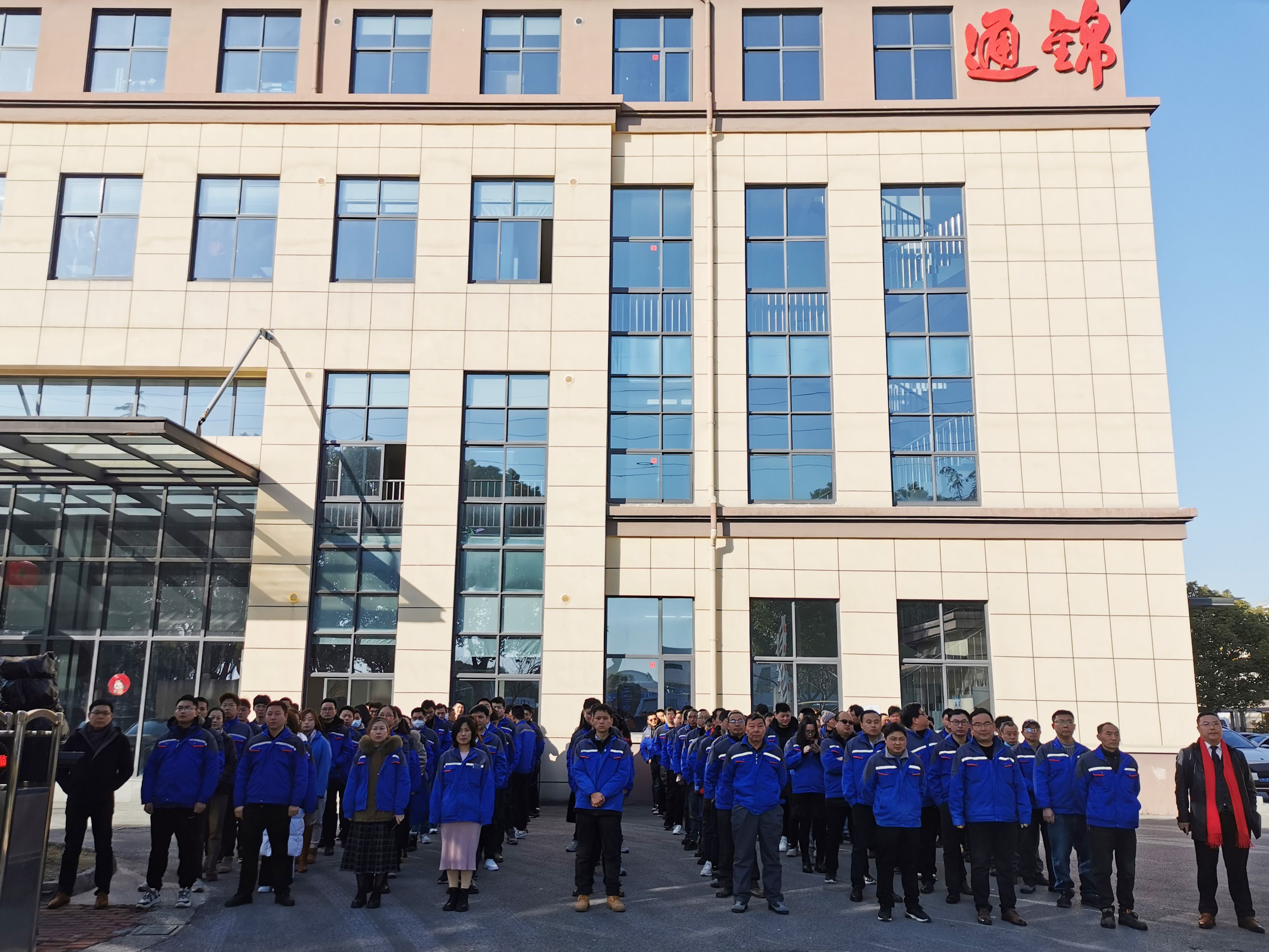 合万众 展新途 | 通锦精密癸卯兔年开工大吉