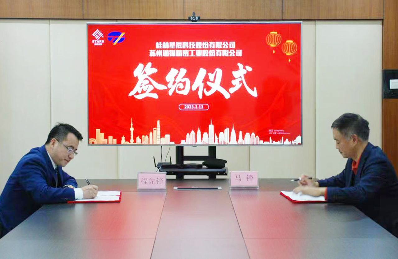 聚力赋能 | 桂林星辰&通锦精密签订战略合作协议