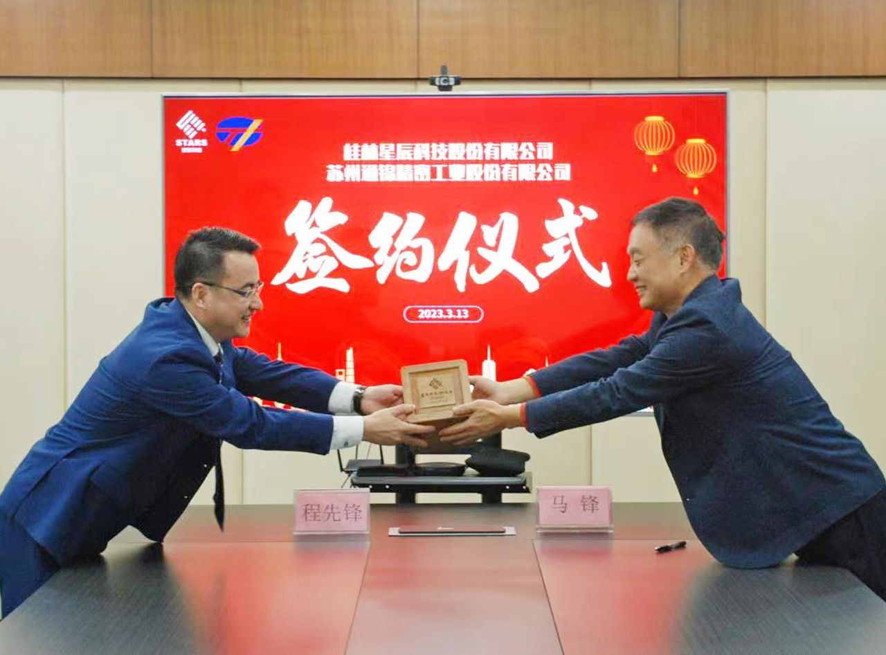 聚力赋能 | 桂林星辰&通锦精密签订战略合作协议