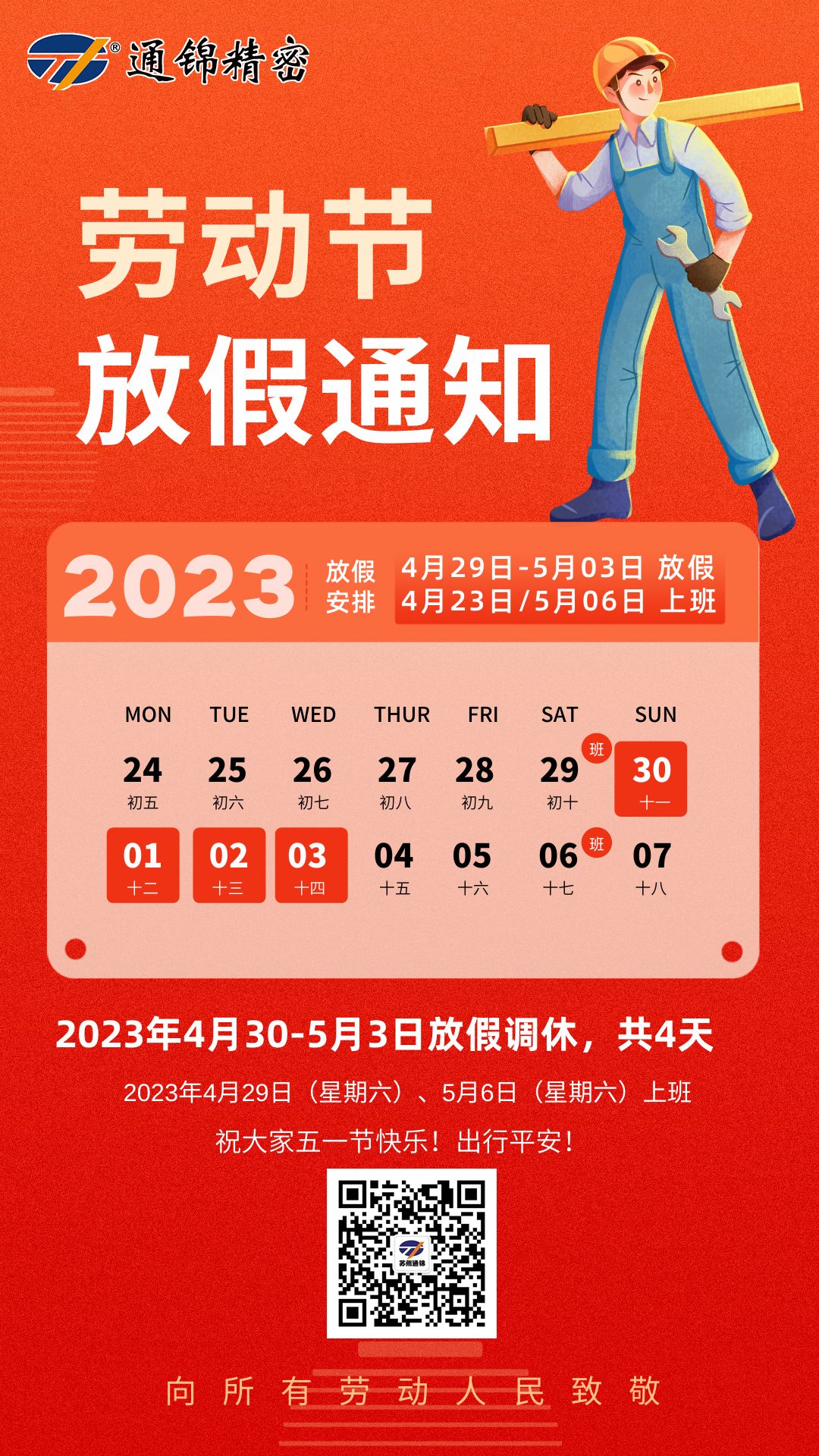苏州通锦2023年五一劳动节放假通知