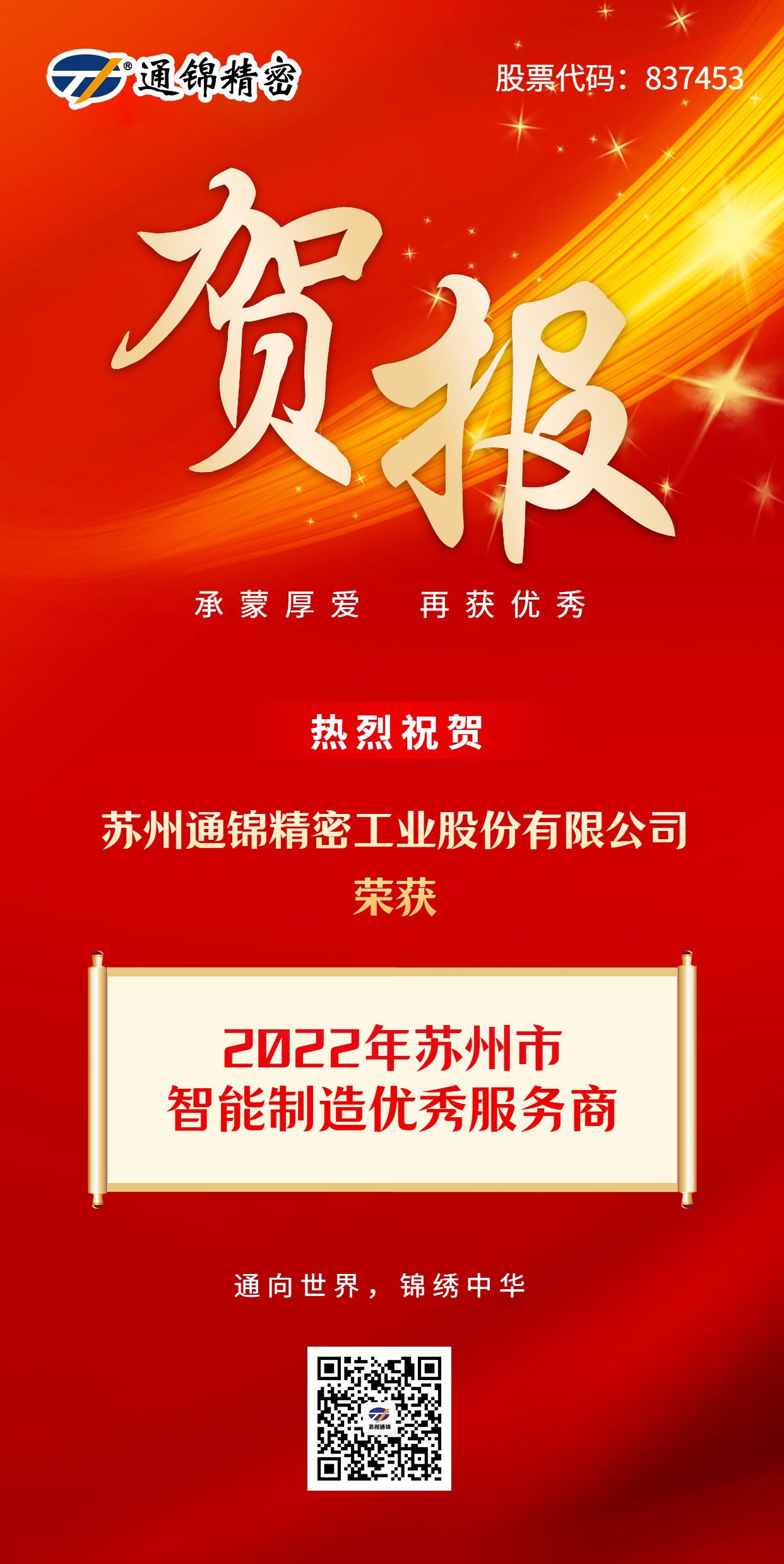 贺报 | 热烈祝贺苏州通锦精密荣获2022年苏州市智能制造优秀服务商