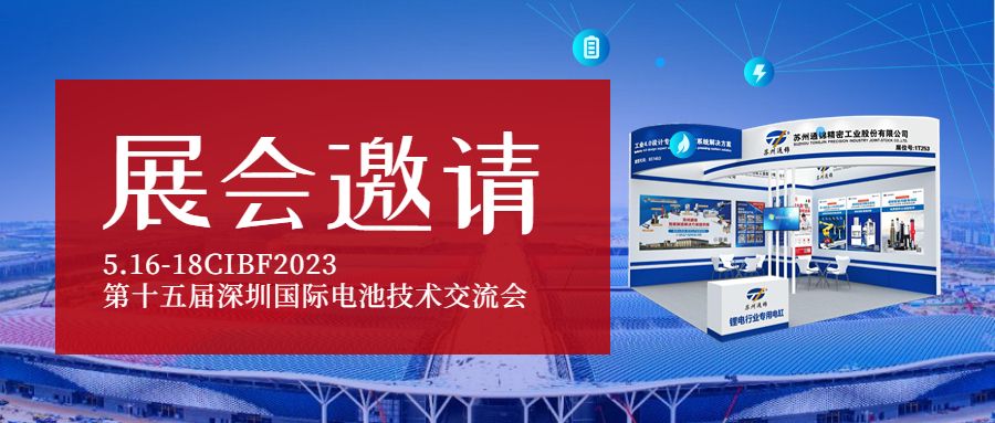 展会邀请|通锦将亮相CIBF2023第十五届深圳国际电池技术交流会