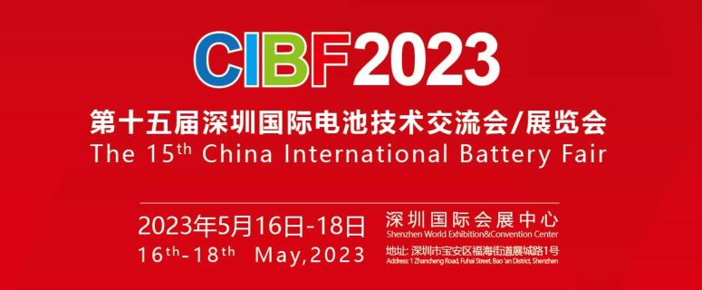 展会邀请|通锦将亮相CIBF2023第十五届深圳国际电池技术交流会