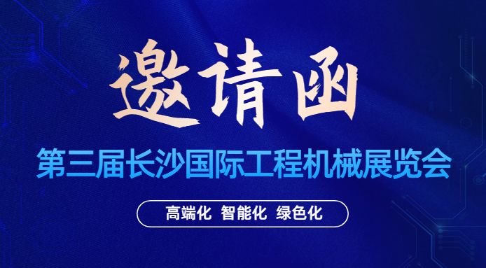 展会邀请|通锦邀您相聚5.12-15长沙国际工程机械展览会