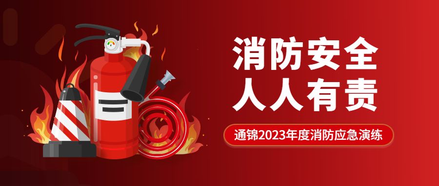 消防安全 人人有责|通锦精密2023年度消防应急演练