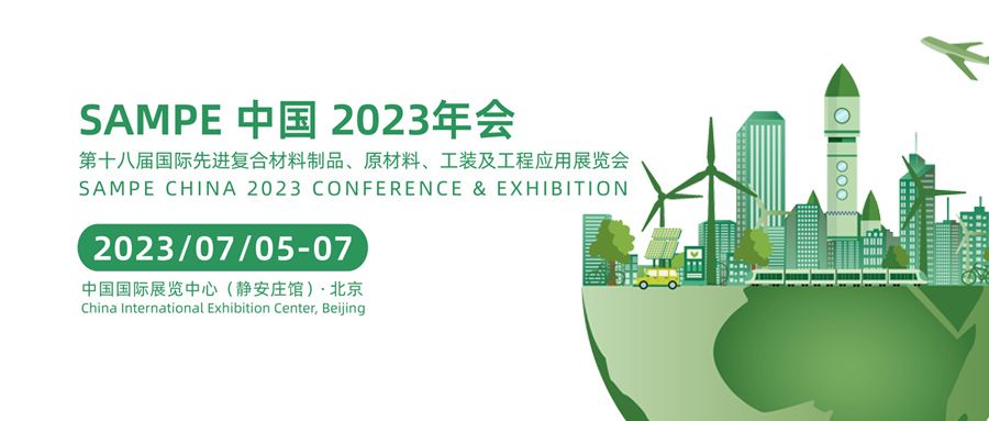 展会邀请 | Sampe中国2023年会·通锦精密诚邀您莅临F130