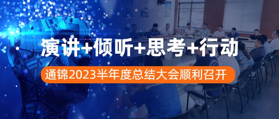 演讲+倾听+思考+行动 | 通锦2023半年度总结大会顺利召开