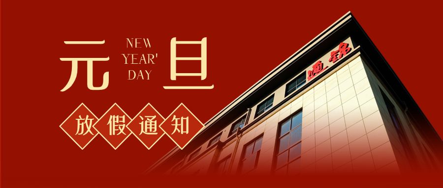 苏州通锦2024元旦放假通知