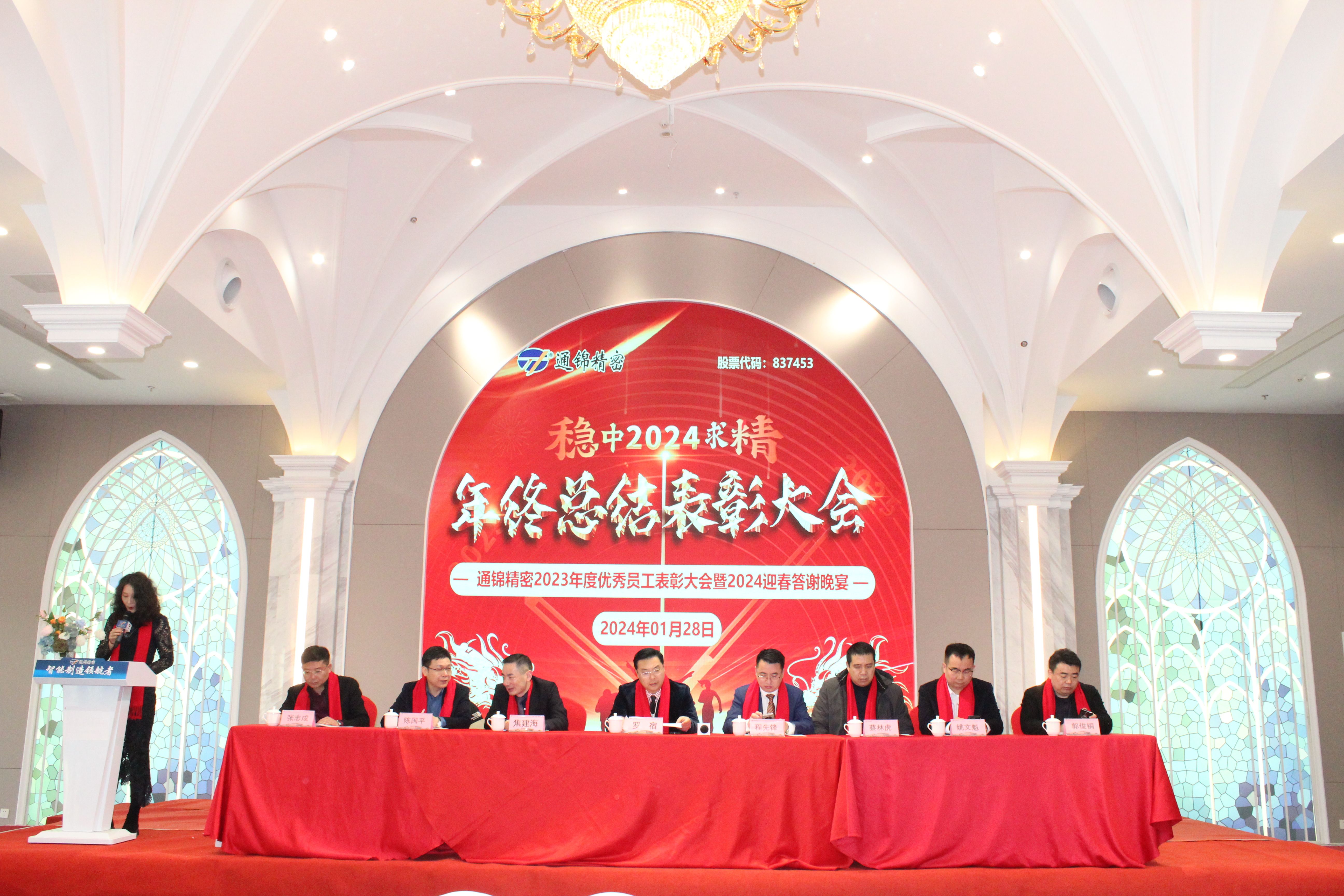 稳中求精|通锦精密2023年度优秀员工表彰大会暨2024迎春答谢晚会圆满落幕