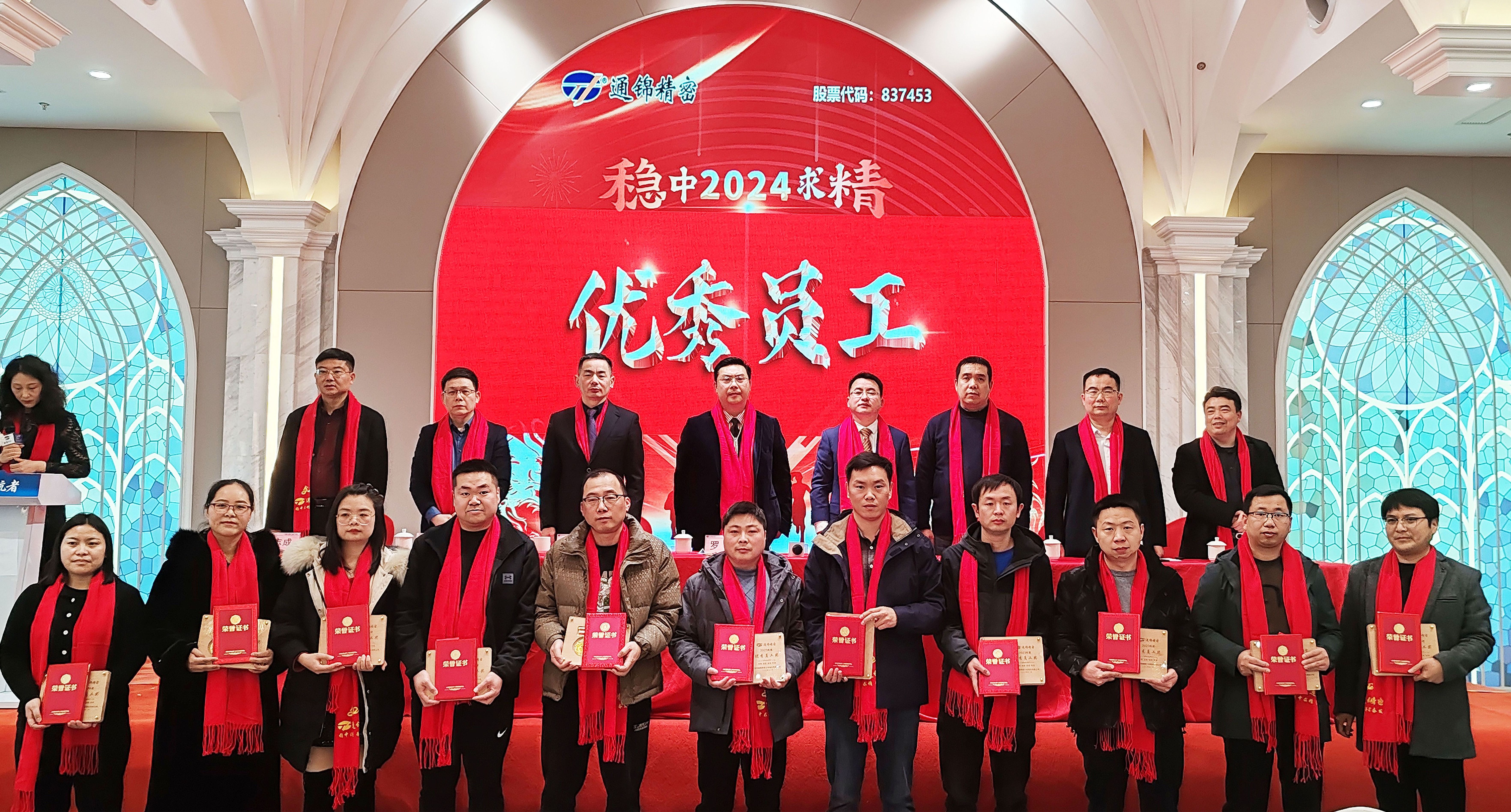 稳中求精|通锦精密2023年度优秀员工表彰大会暨2024迎春答谢晚会圆满落幕
