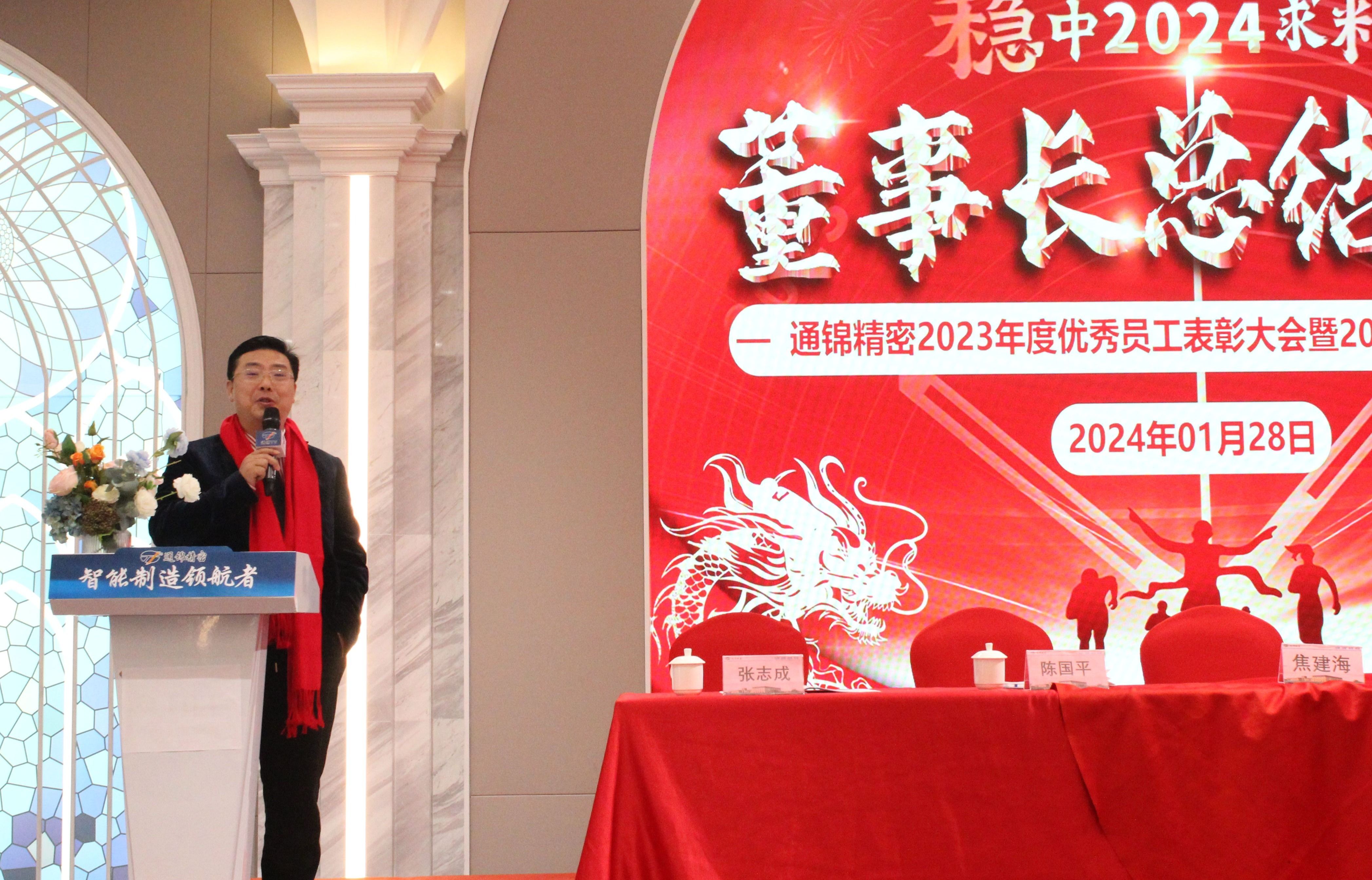 稳中求精|通锦精密2023年度优秀员工表彰大会暨2024迎春答谢晚会圆满落幕