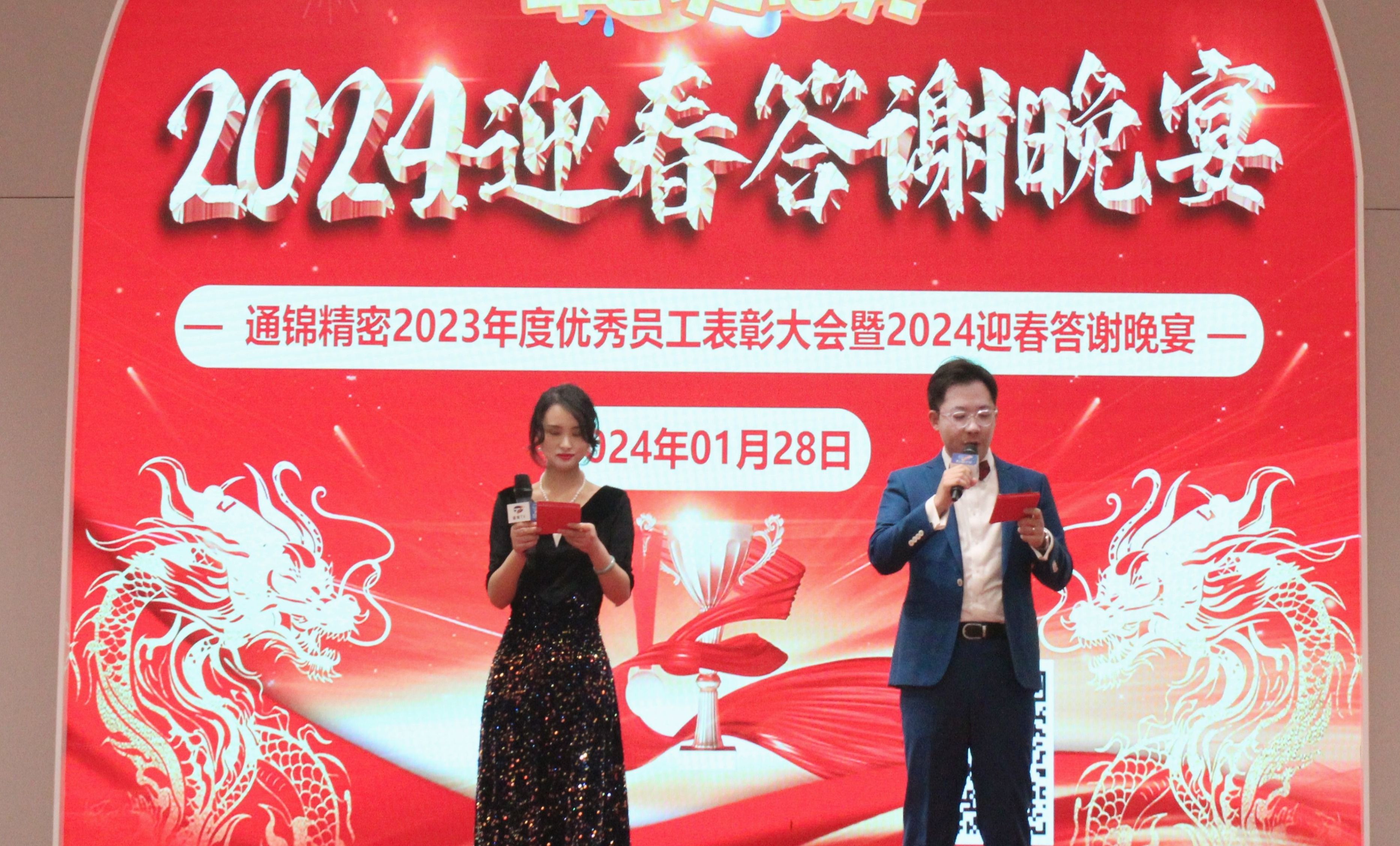 稳中求精|通锦精密2023年度优秀员工表彰大会暨2024迎春答谢晚会圆满落幕
