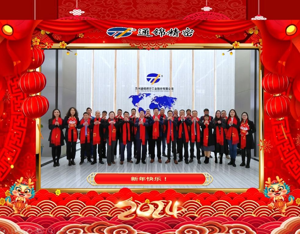 稳中求精|通锦精密2023年度优秀员工表彰大会暨2024迎春答谢晚会圆满落幕