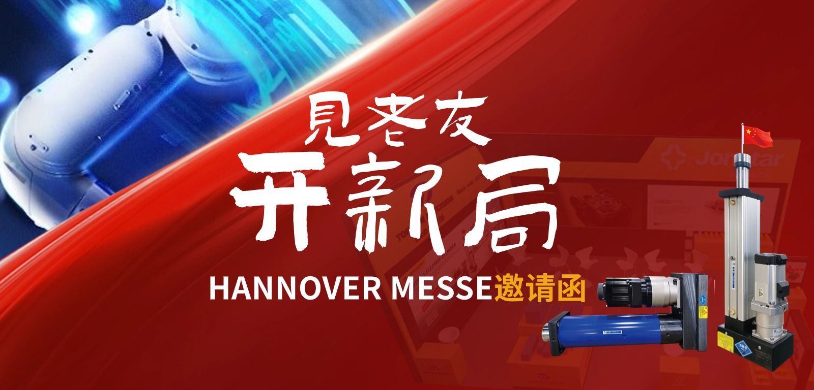 见老友→开新局HANNOVER MESSE见面聊