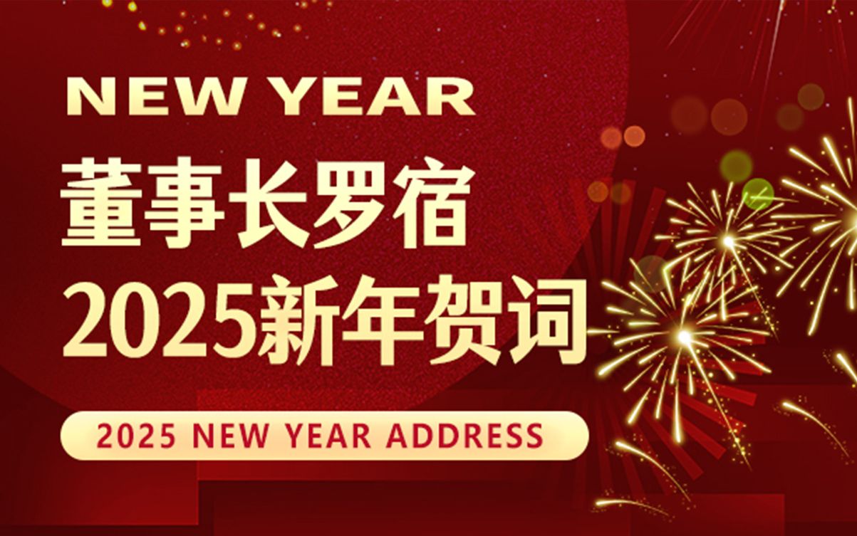 通锦精密董事长罗宿2025新年贺词