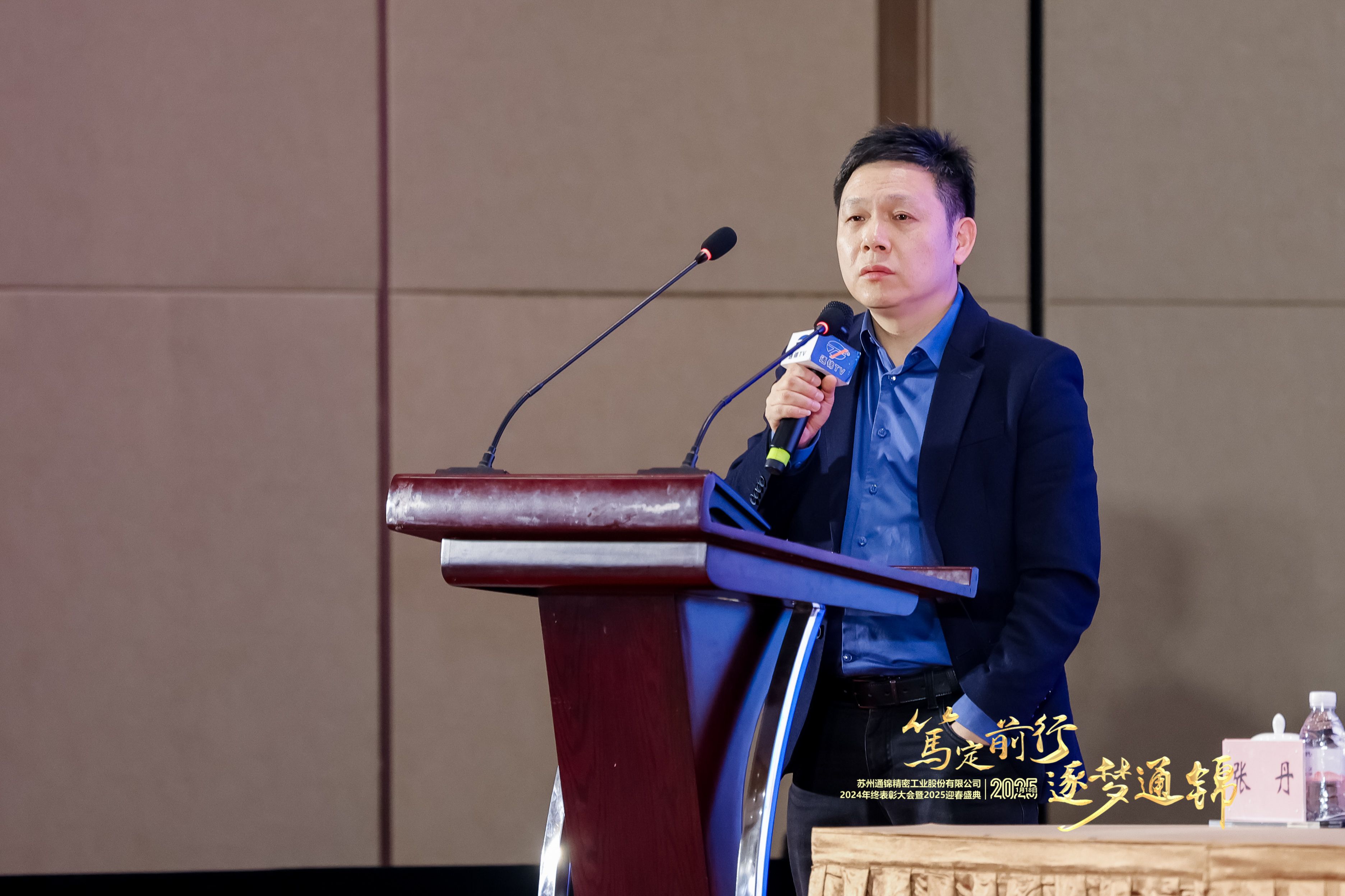 笃定前行 逐梦通锦 | 通锦精密2024年终总结表彰大会暨2025迎春盛典圆满结束