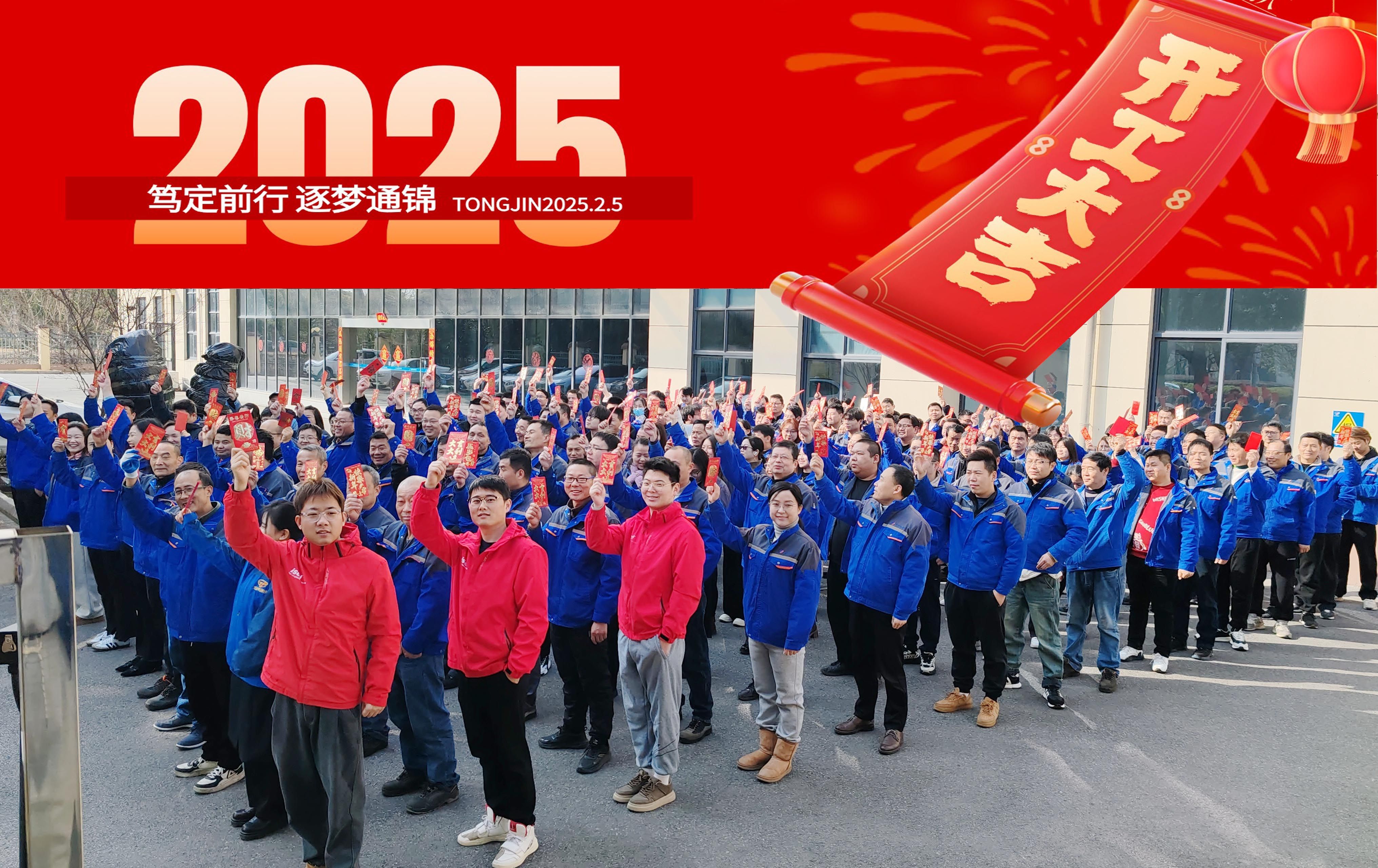 2025正月初八 通锦精密 开工大吉